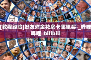 [教程经验]好友炸金花房卡哪里买-_哔哩哔哩_bilibili
