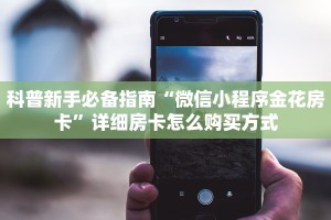 一分钟知道“微信斗牛房卡怎么充值”教程房卡分享