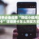 一分钟知道“微信斗牛房卡怎么充值”教程房卡分享
