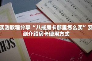 实测教程分享“八戒房卡那里怎么买”实测介绍房卡使用方式