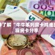 房卡教程经验""新天天金花房卡充值""购买渠道!房卡充值详细教程