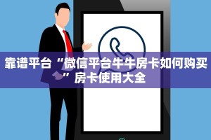 靠谱平台“微信平台牛牛房卡如何购买”房卡使用大全 