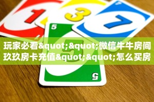 今日科普""新久情微信牛牛链接房卡充值""房卡充值购买”详细