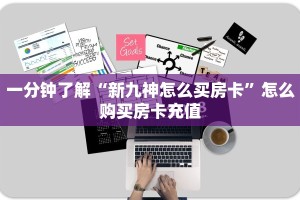 一分钟了解“新九神怎么买房卡”怎么购买房卡充值