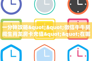 一分钟教会你""金龙链接大厅房卡充值""哪里弄房卡怎么充值才优惠