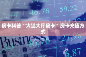 房卡教程经验“新海狮大厅房卡谁有”金花自建房模式!