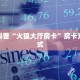 秒懂百科""相蓬金花房卡充值""哪里买房卡"获取链接多少?