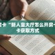 秒懂房卡“新人皇大厅怎么开房卡”房卡获取方式