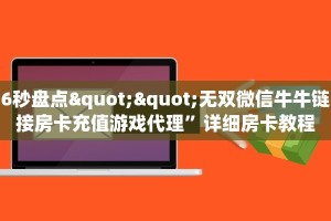 一分钟攻略""生肖鼠大厅正版微信牛牛房卡充值”获取房卡怎么购买