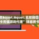 秒懂房卡“王者大厅房卡购买”房卡获取方式