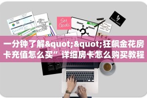 一分钟了解""狂飙金花房卡充值怎么买”详细房卡怎么购买教程