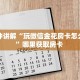 玩家攻略“微信群里用链接玩牛牛房间房卡”获取房卡方式 