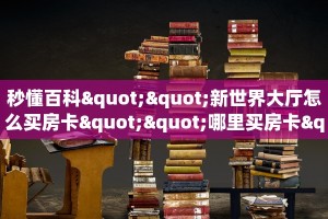三秒盘点""超圣大厅正版微信牛牛房卡”如何获取房卡教程
