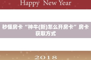 秒懂普及""魔龙大厅正版微信牛牛房卡""怎么弄房卡"详细步骤分享