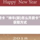 秒懂普及""魔龙大厅正版微信牛牛房卡""怎么弄房卡"详细步骤分享