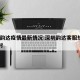 深圳韵达疫情最新情况:深圳韵达客服热线24小时