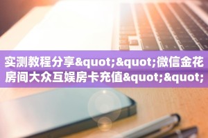 秒懂房卡“热玩吧大厅怎么开房卡”房卡购买经验