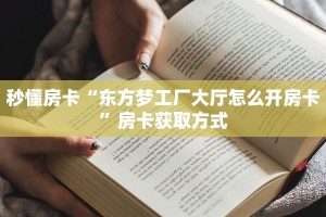 秒懂房卡“东方梦工厂大厅怎么开房卡”房卡获取方式