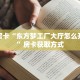 秒懂房卡“东方梦工厂大厅怎么开房卡”房卡获取方式
