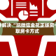 八分钟解决“玩微信金花正版房卡”获取房卡方式 