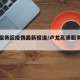 卢龙服务区疫情最新报道/卢龙高速服务区电话