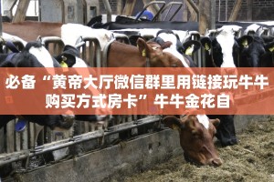 必备“黄帝大厅微信群里用链接玩牛牛购买方式房卡”牛牛金花自