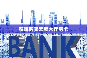 一分钟介绍“椰子乐动大厅链接金花房卡""哪里购买房卡,如何使用