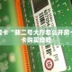 秒懂房卡“新二号大厅怎么开房卡”房卡购买经验