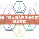 秒懂房卡“贝塔大厅房卡”房卡获取方式