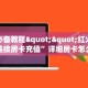 玩家必备教程""新热歌金花房卡充值""怎么弄房卡"详细步骤分享