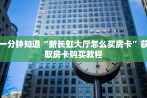 一分钟知道“新长虹大厅怎么买房卡”获取房卡购买教程