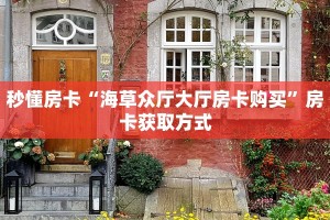 “九哥联盟房卡”房卡充值方式