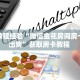 房卡教程经验“微信金花房间房卡便宜出售”获取房卡教程 