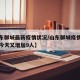 【山东聊城最新疫情状况/山东聊城疫情最新消息今天又增加9人】