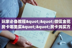 玩家必看""先锋微信牛牛链接房卡充值""怎么购买房卡‘获取大厅