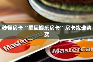 秒懂房卡“星辰娱乐房卡”房卡找谁购买