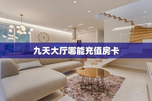 9秒了解""玖天大厅链接牛牛房卡""房卡购买方法”获取教程房卡使用