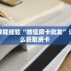 房卡教程经验“微信房卡批发”详细怎么获取房卡 