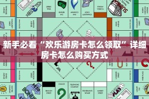 实测分享""微信金花房间新二号房卡充值”详细房卡怎么购买教程
