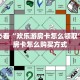 一分钟了解""新战狼大厅链接金花房卡""怎么购买房卡‘获取大厅
