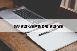最新青县疫情防控要求/青县役情
