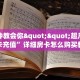 一分钟教会你""超凡牛牛房卡充值”详细房卡怎么购买教程