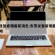 东莞反复疫情最新消息:东莞反复疫情最新消息新闻
