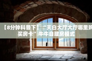 秒懂百科""乐游金花房卡充值""100张多少钱"房卡充值教程