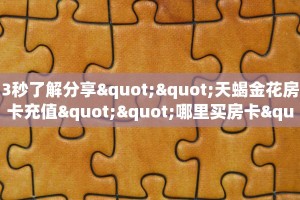 居家必备“九九联盟微信链接金花客服联系方式房卡”大厅自建房