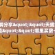 居家必备“九九联盟微信链接金花客服联系方式房卡”大厅自建房