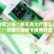 一分钟了解""伯爵乐娱大厅链接金花房卡""哪里买房卡"获取链接多少