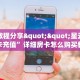 5秒懂房卡“炫酷房卡”详细房卡教程