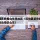疫情最新数据山东风险区（疫情最新数据消息中高风险地区山东）