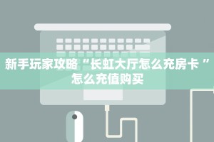 一分钟教会你""速八大厅正版微信金花房卡""在哪里可以拿到链接,充